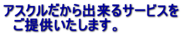 �A�X�N��������o����T�[�r�X�� �@���񋟂������܂��B 