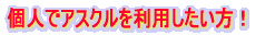 �l�ŃA�X�N���𗘗p���������I