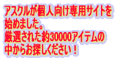 �A�X�N�����l������p�T�C�g�� �n�߂܂����B ���I���ꂽ��30000�A�C�e���� �����炨�T�����������I