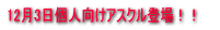 12��3���l�����A�X�N���o��I�I 